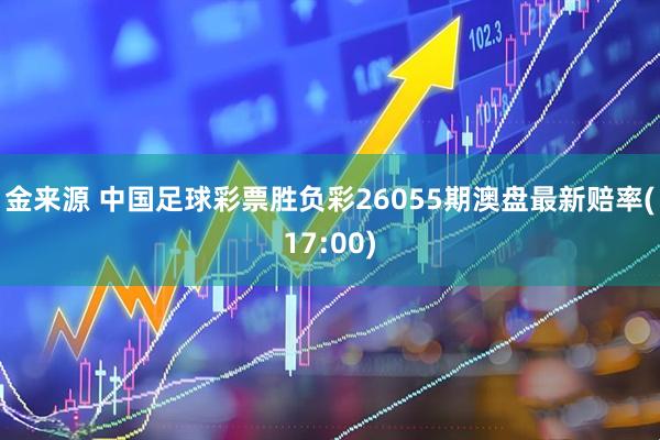 金来源 中国足球彩票胜负彩26055期澳盘最新赔率(17:00)