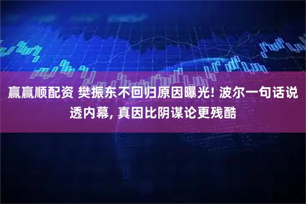 赢赢顺配资 樊振东不回归原因曝光! 波尔一句话说透内幕, 真因比阴谋论更残酷